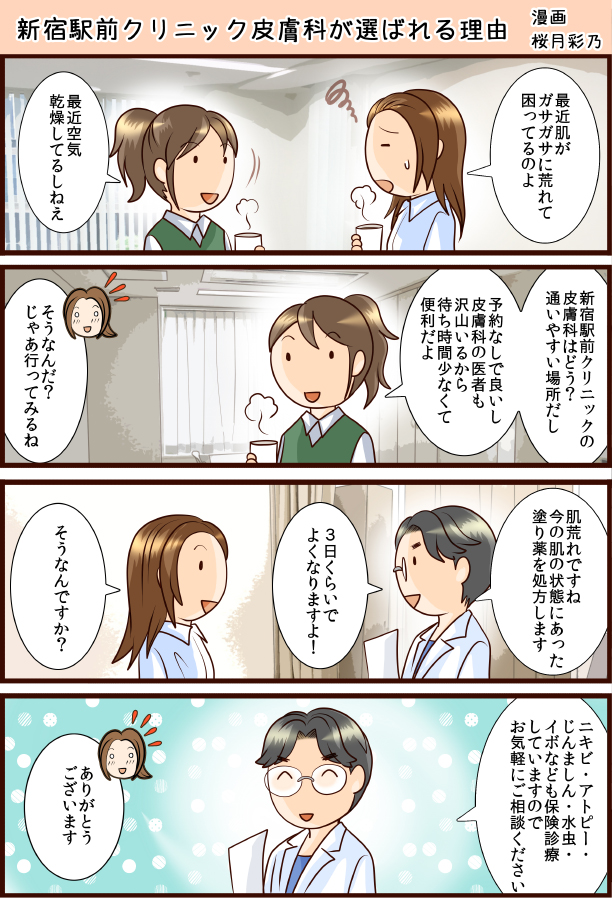 新宿駅前クリニック皮膚科が選ばれる理由