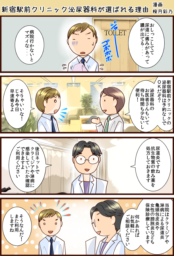 新宿駅前クリニック泌尿器科が選ばれる理由