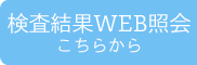 検査結果WEB照会システム