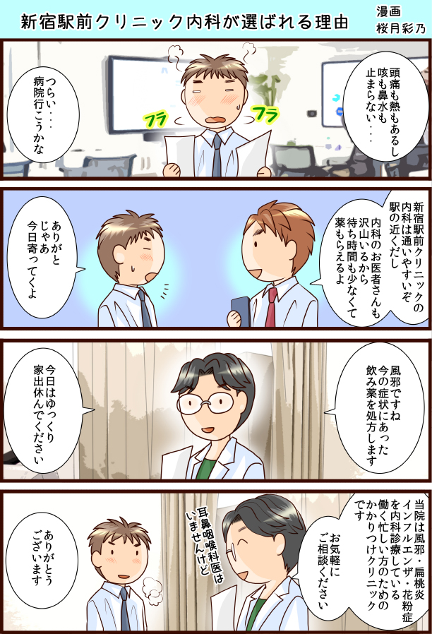 新宿駅前クリニック内科が選ばれる理由