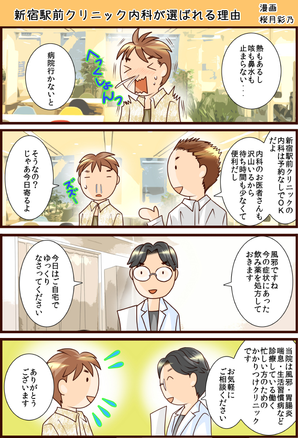 新宿駅前クリニック内科が選ばれる理由